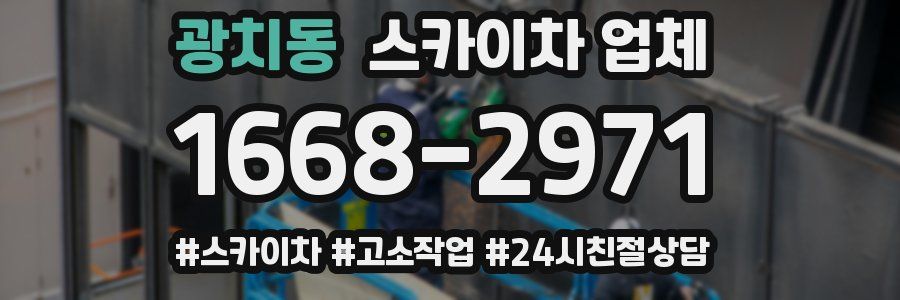 광치동 스카이차 업체