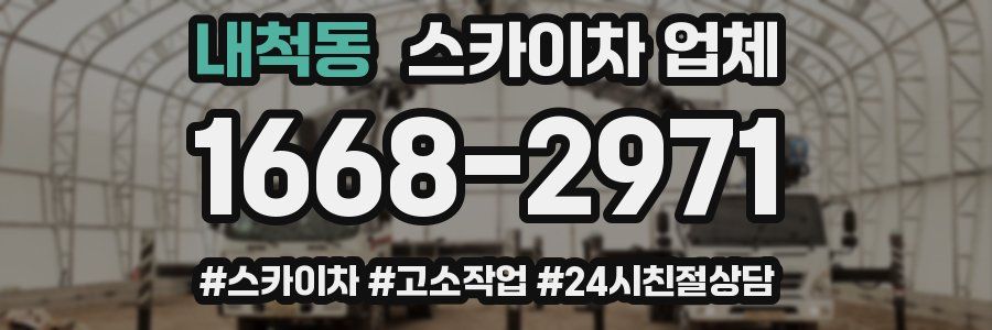 내척동 스카이차 업체