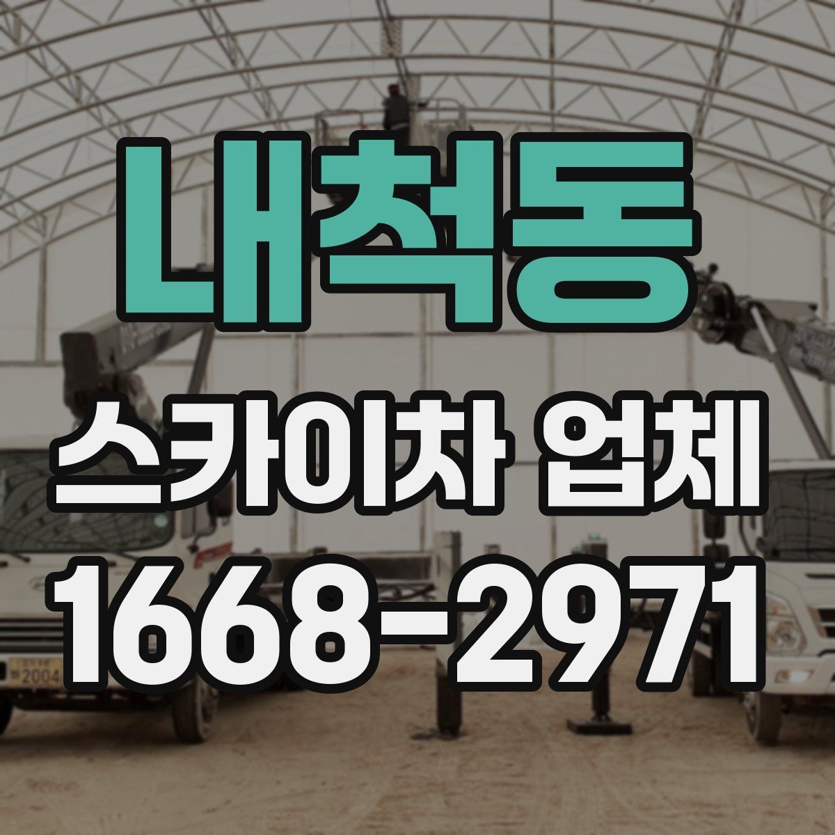 내척동 스카이차 업체