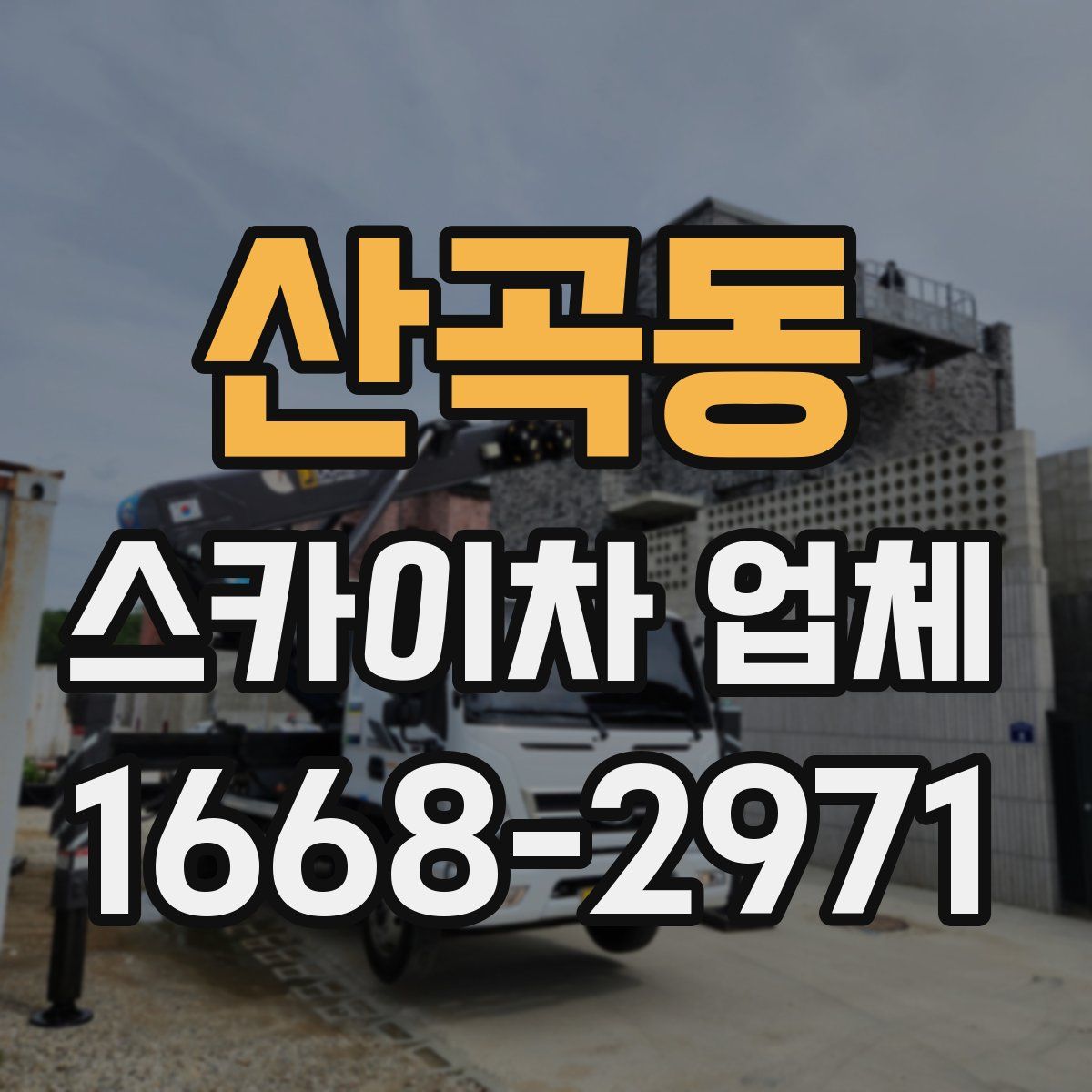 산곡동 스카이차 업체