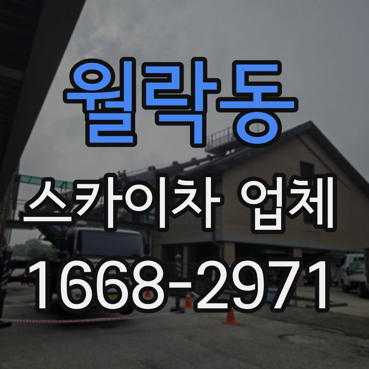 월락동 스카이차 업체