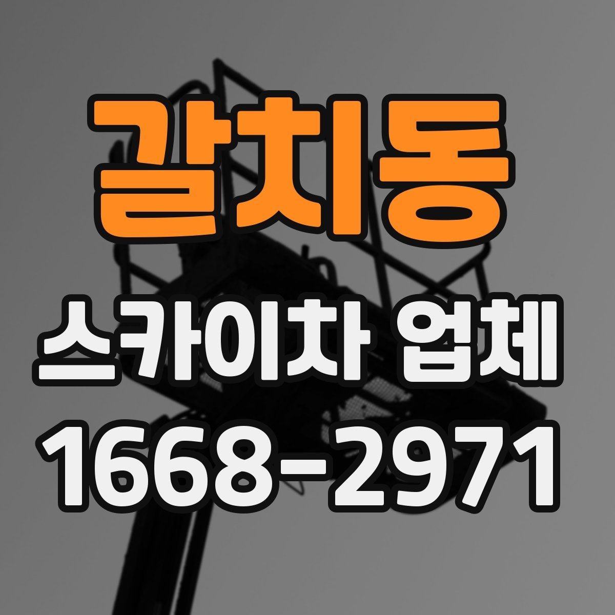 갈치동 스카이차 업체 이용 과정에서 자주 보는 변수