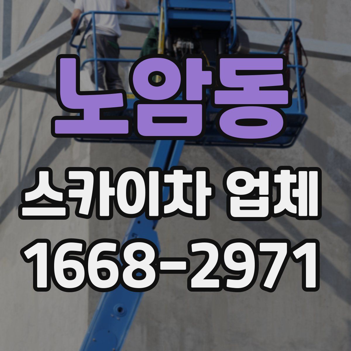 노암동 스카이차 업체