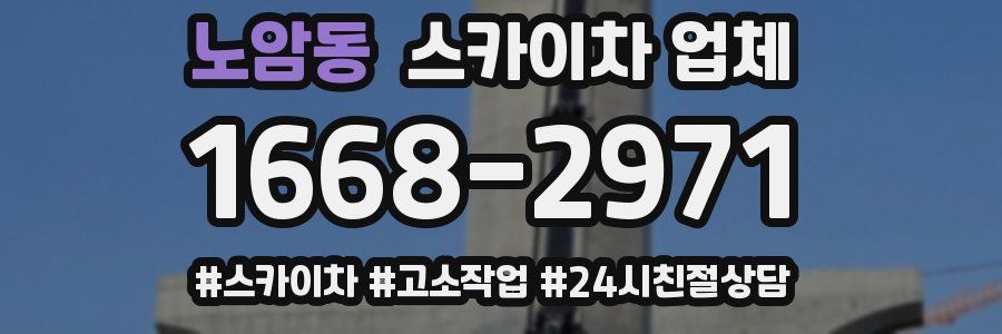 노암동 스카이차 업체