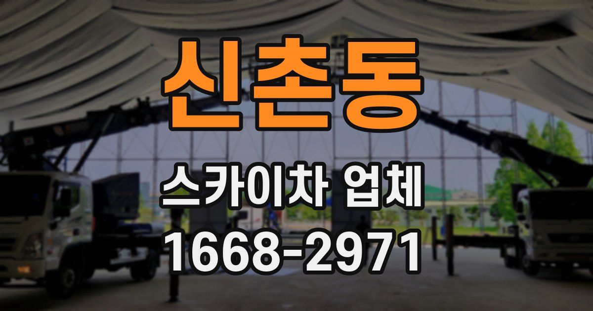 신촌동 스카이차 업체