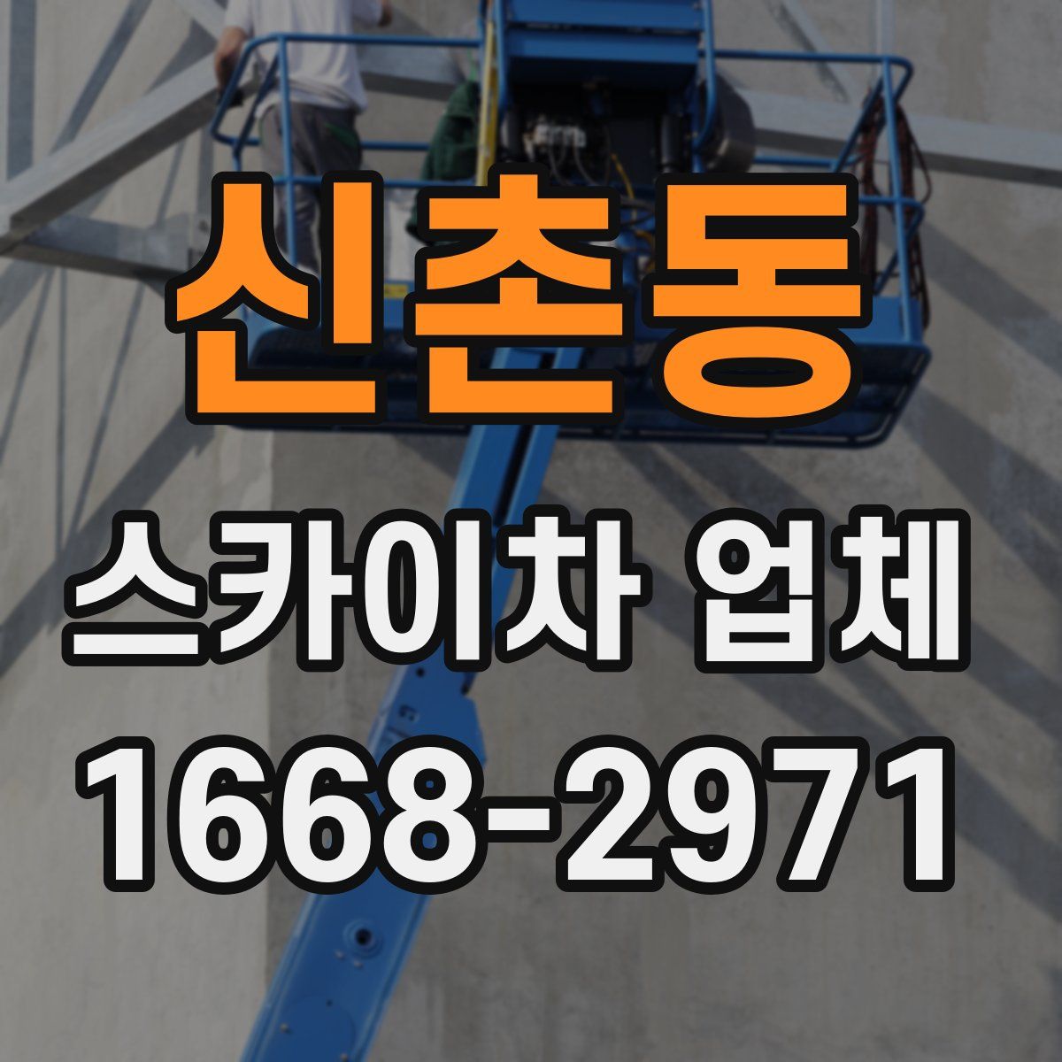 신촌동 스카이차 업체