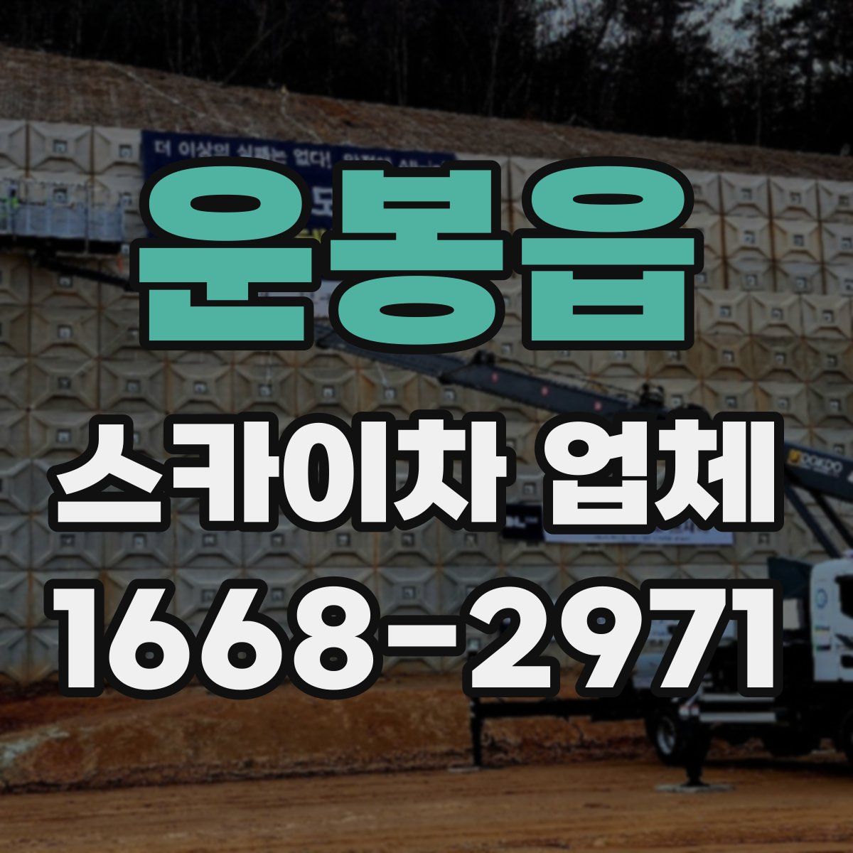 운봉읍 스카이차 업체