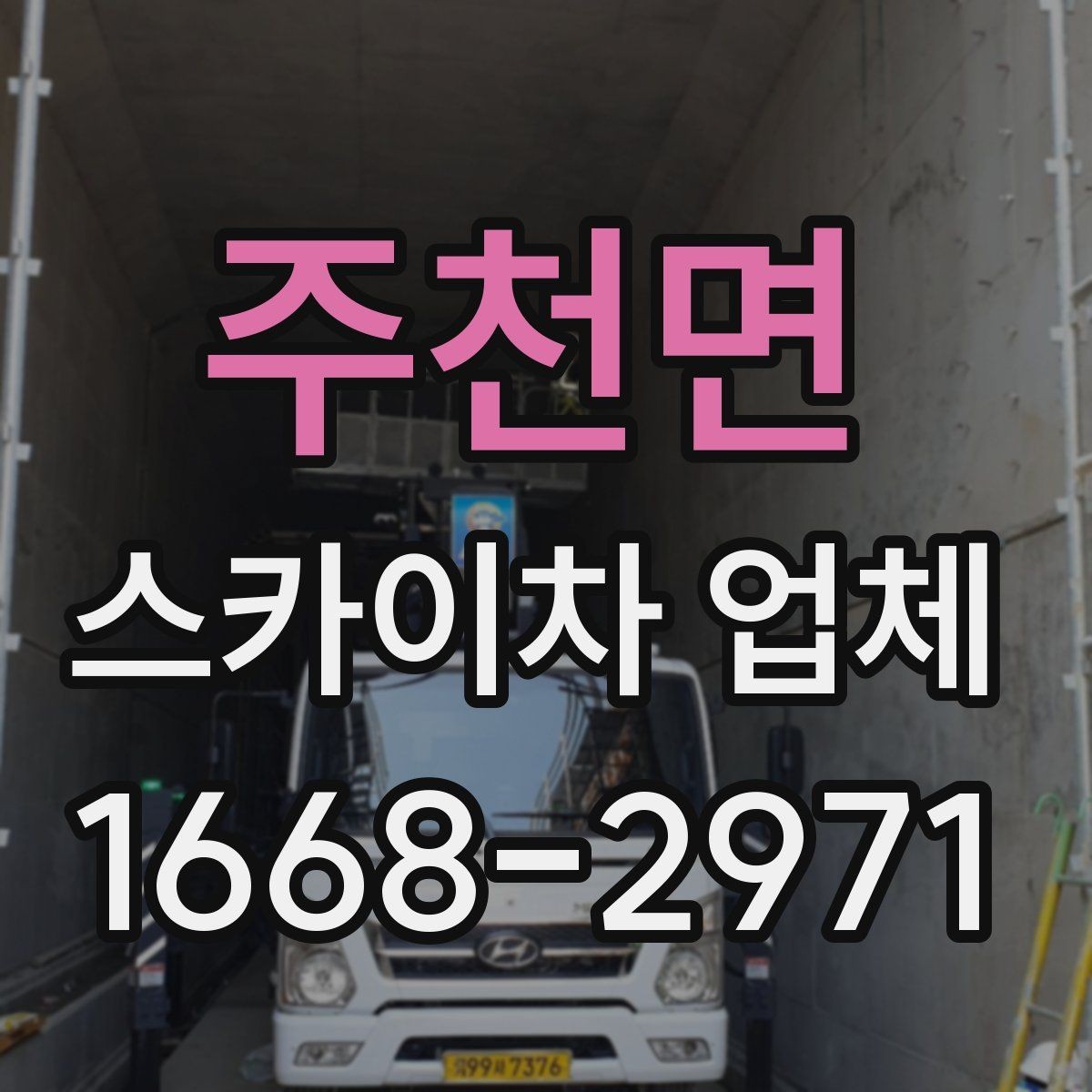 주천면 스카이차 업체 선택 시 사전 상담에서 확인할 내용