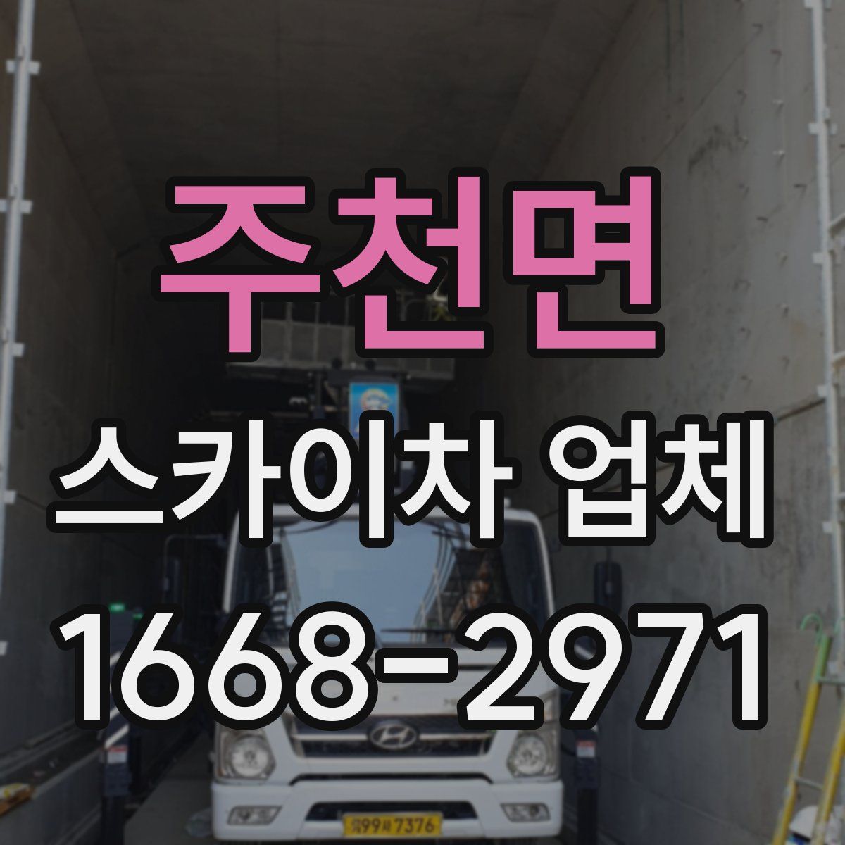 주천면 스카이차 업체