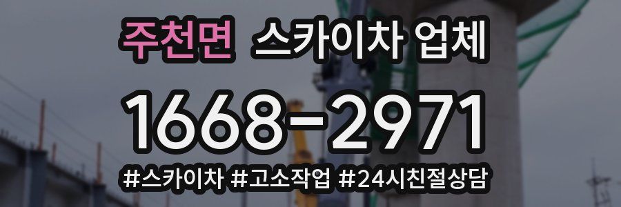 주천면 스카이차 업체