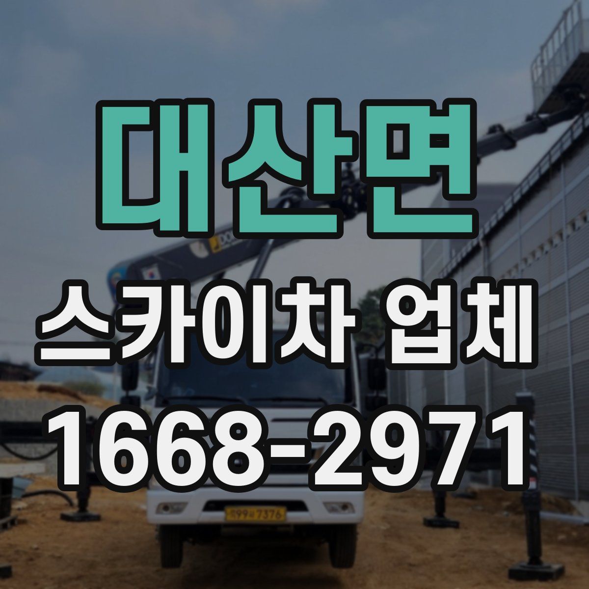 대산면 스카이차 업체