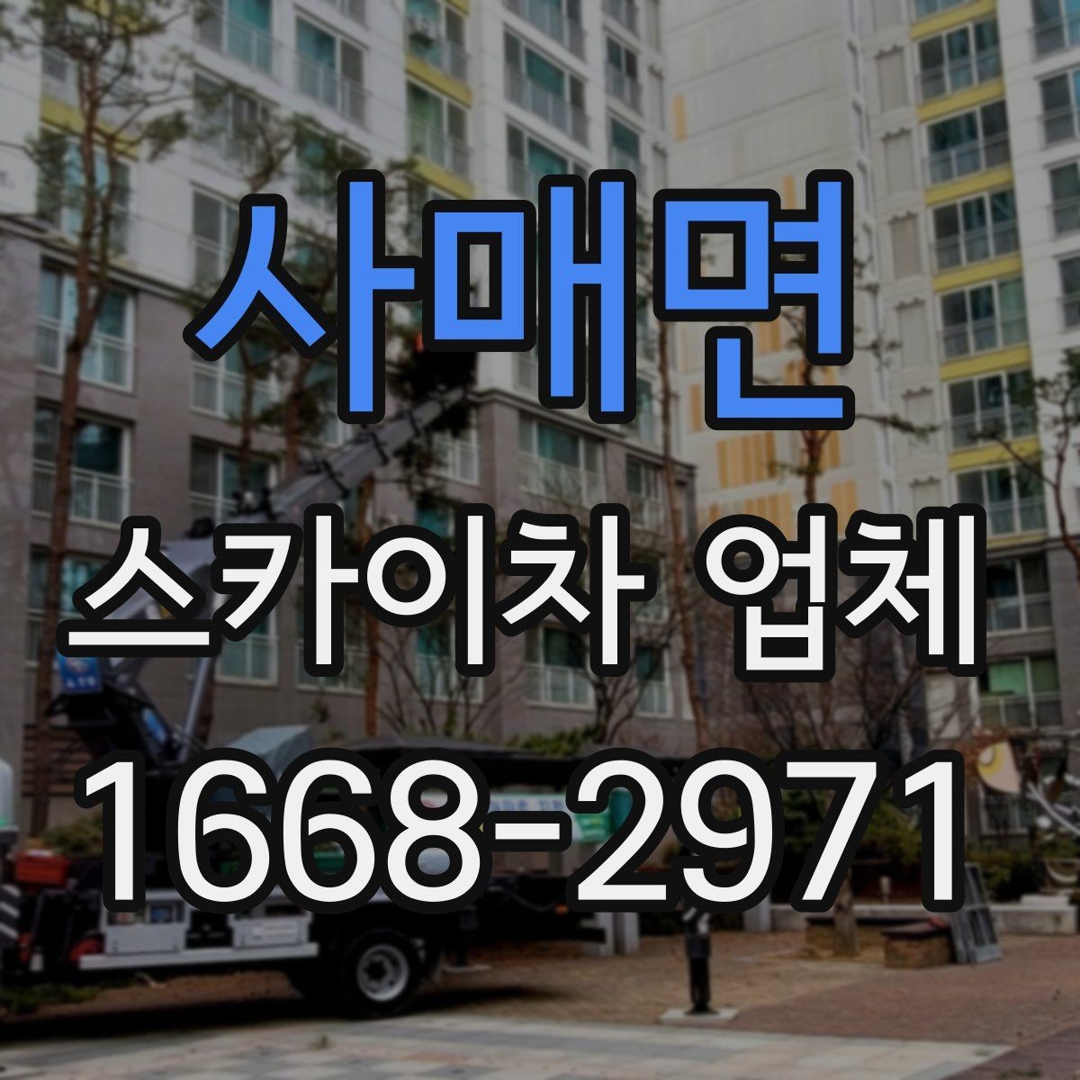 사매면 스카이차 업체 문의할 때 실수하기 쉬운 부분