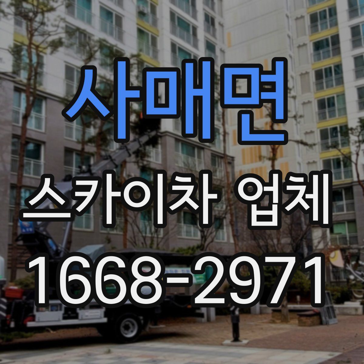 사매면 스카이차 업체