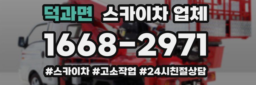 덕과면 스카이차 업체