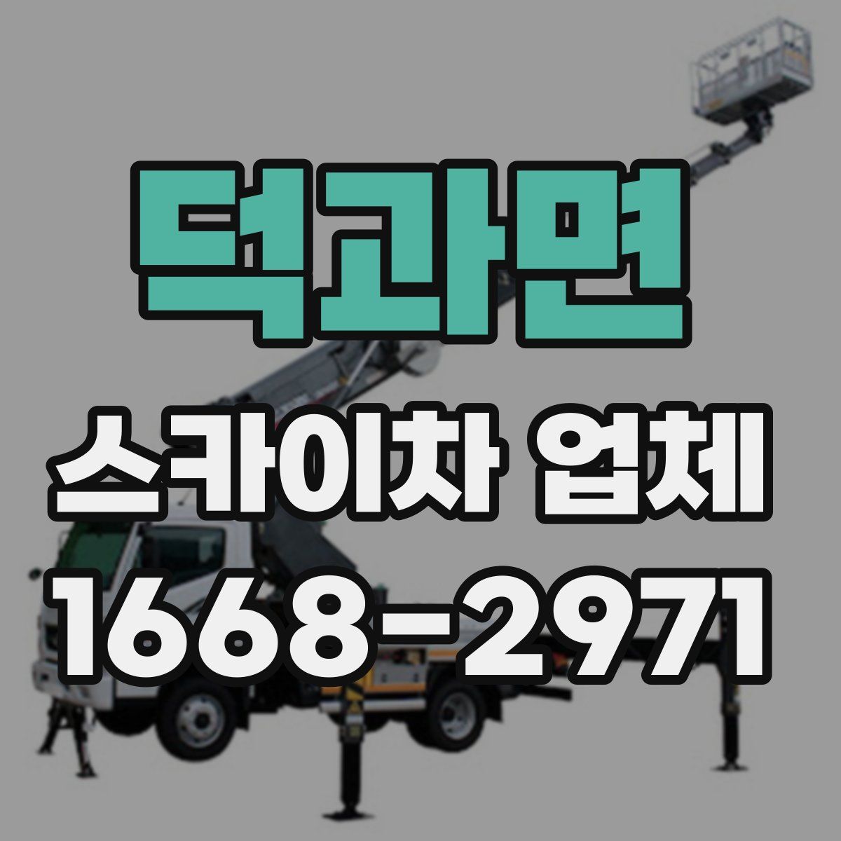 덕과면 스카이차 업체