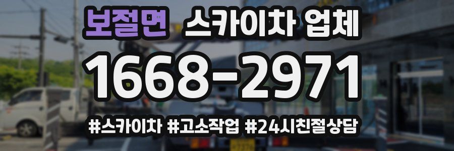 보절면 스카이차 업체