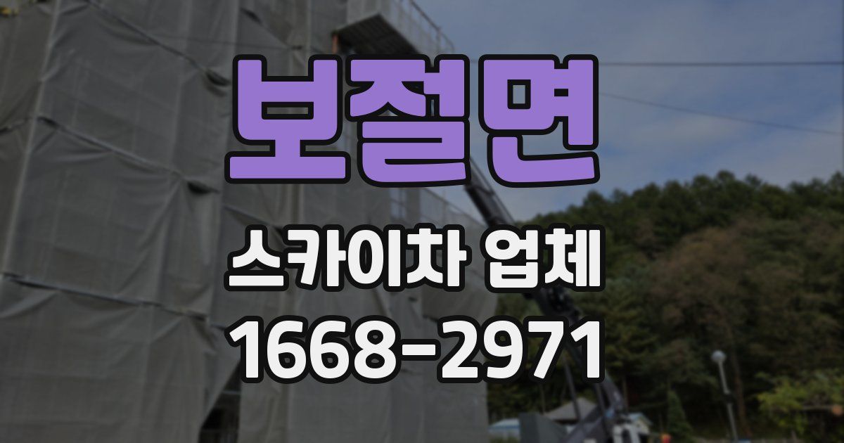 보절면 스카이차 업체