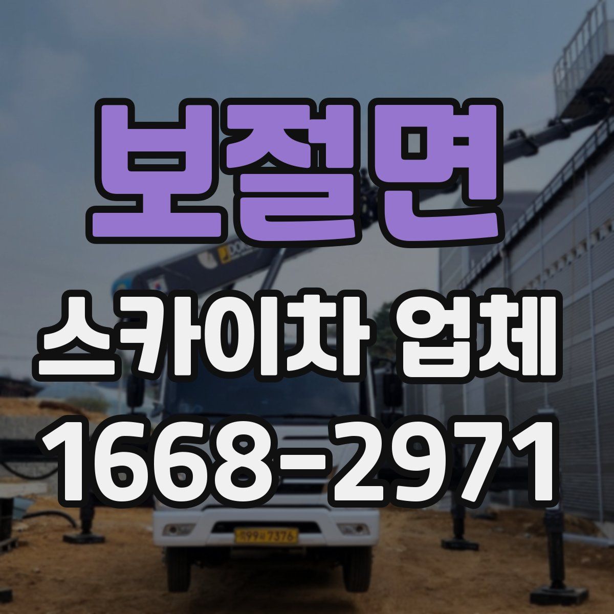 보절면 스카이차 업체