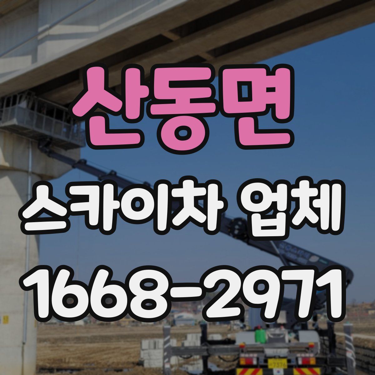 산동면 스카이차 업체