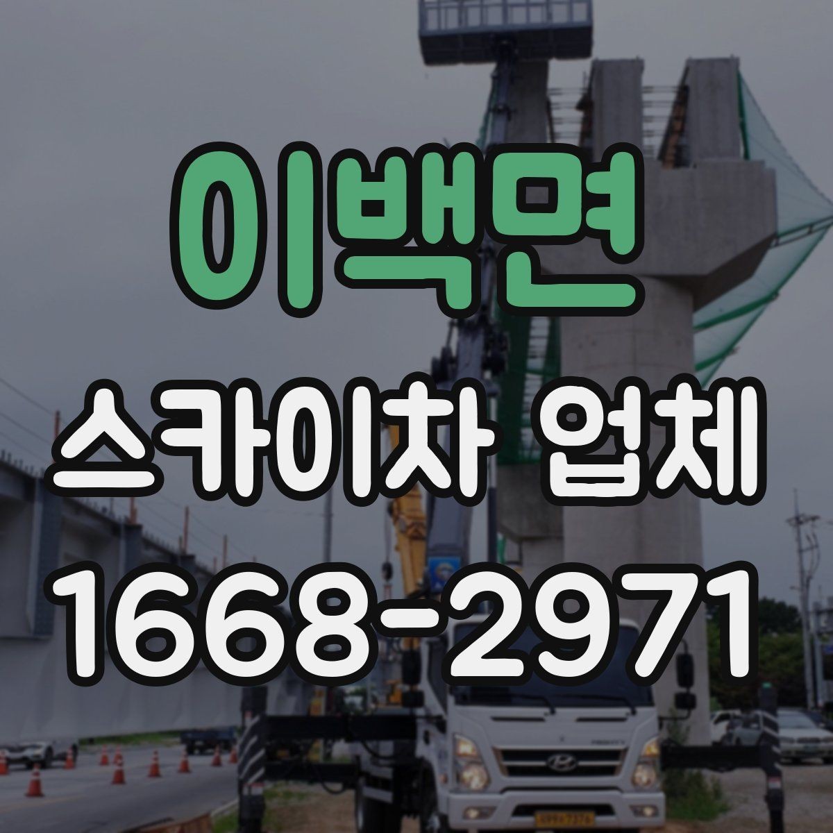 이백면 스카이차 업체 이용 전 주변 차량 이동 협조가 필요한 경우