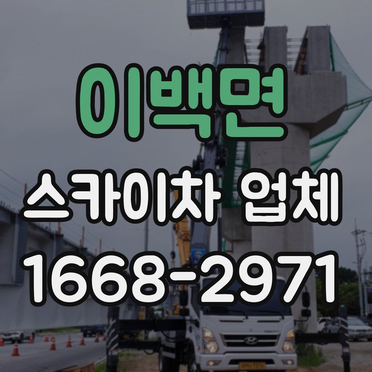 이백면 스카이차 업체