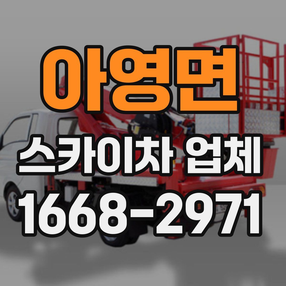 아영면 스카이차 업체