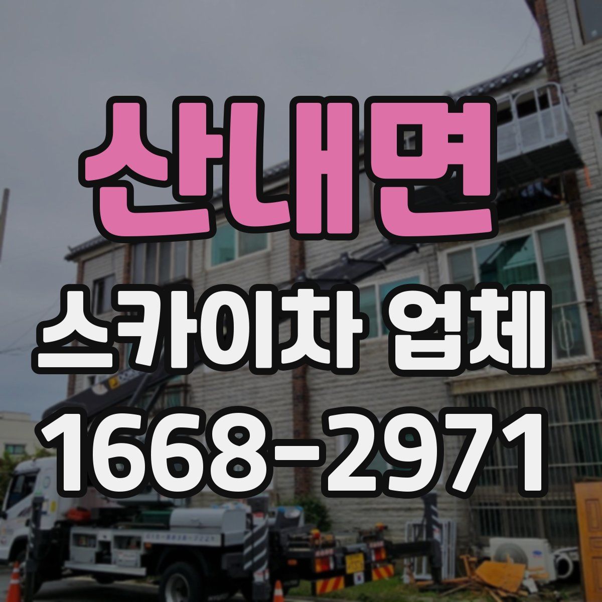 산내면 스카이차 업체