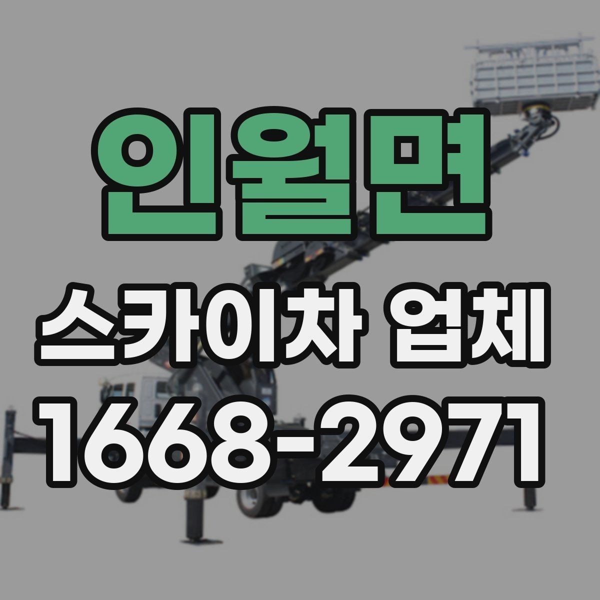 인월면 스카이차 업체 작업 전날 준비하면 좋은 사항