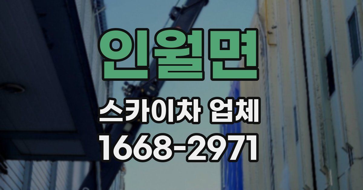 인월면 스카이차 업체