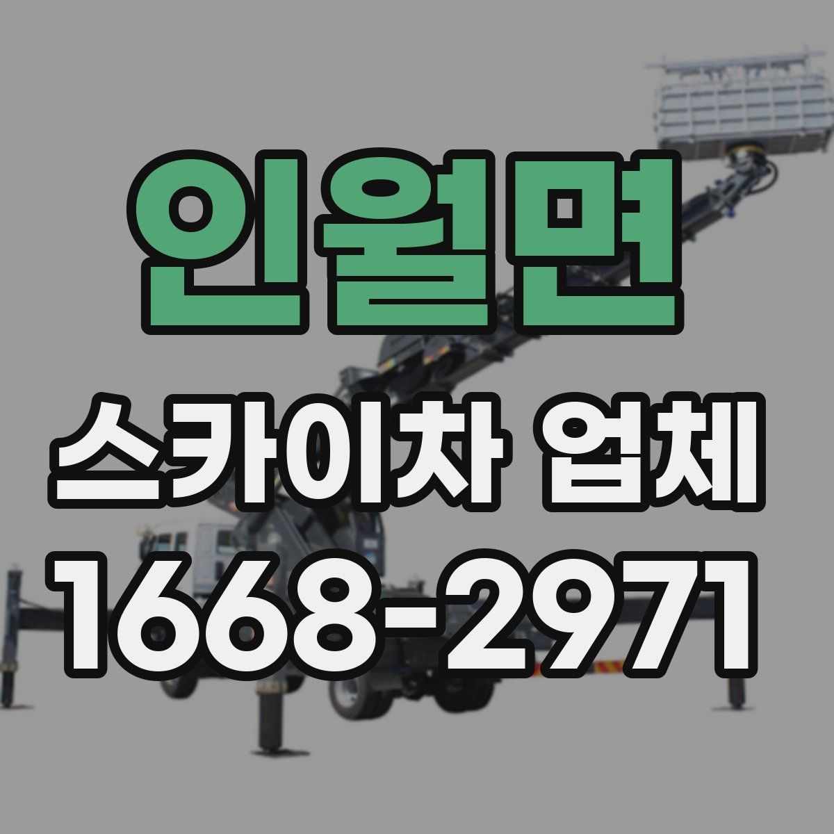 인월면 스카이차 업체