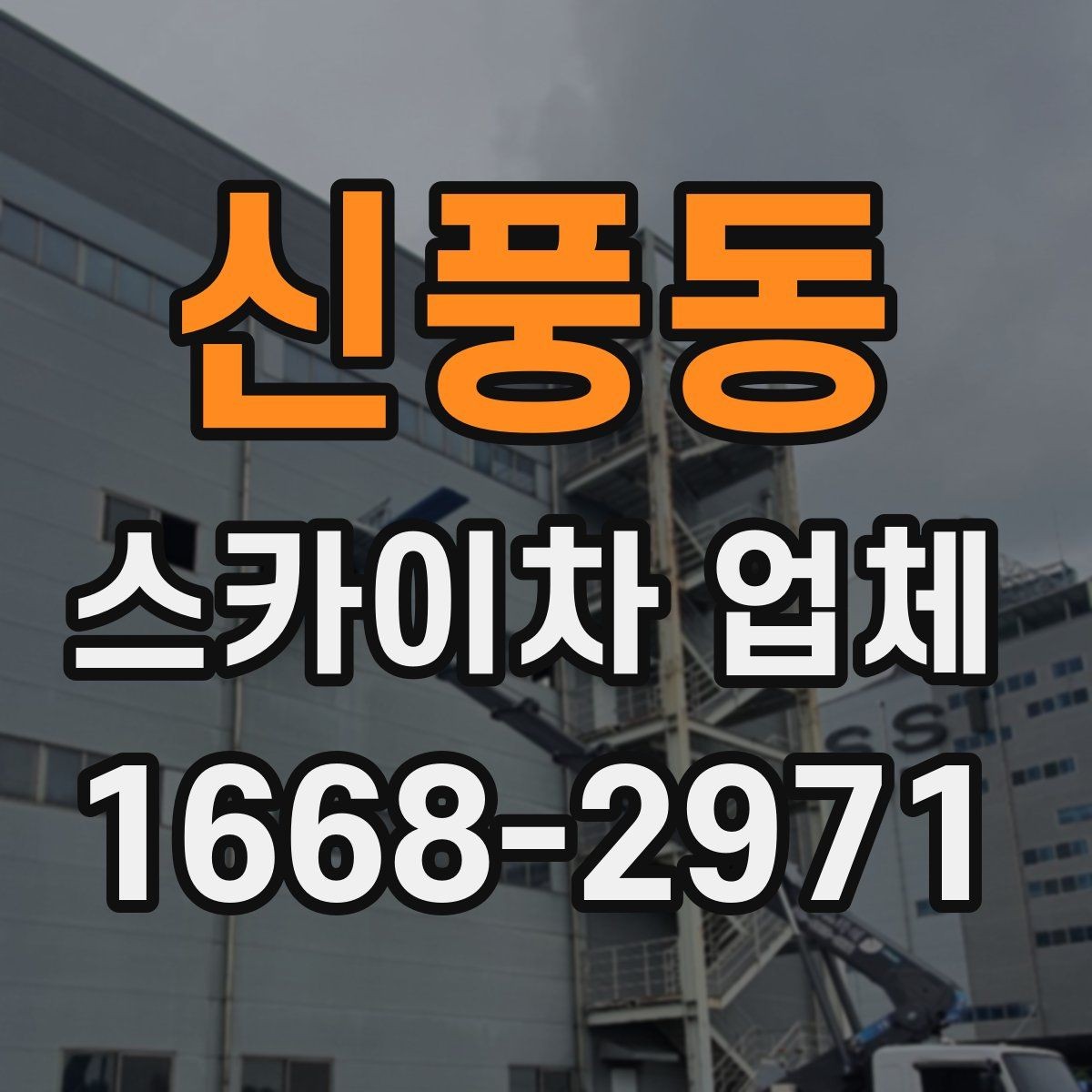 신풍동 스카이차 업체 이용 전 현장 위험요소 점검