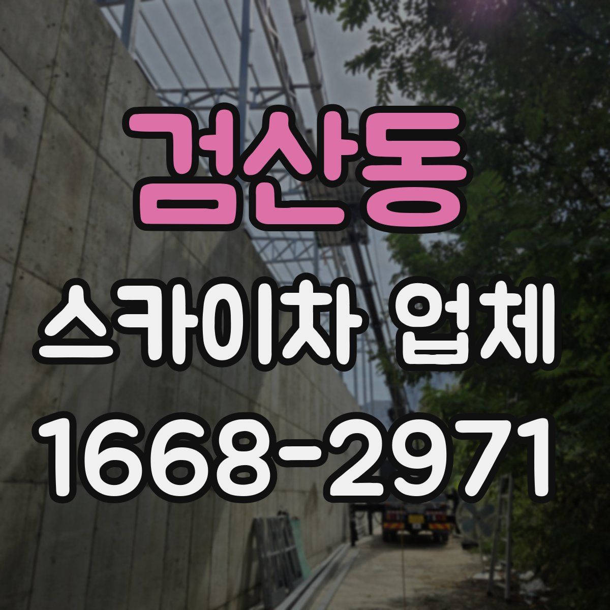 검산동 스카이차 업체