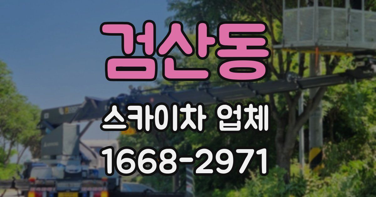 검산동 스카이차 업체