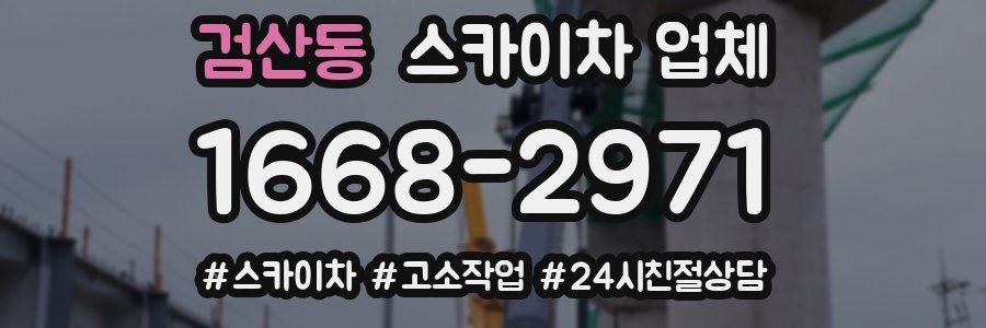 검산동 스카이차 업체