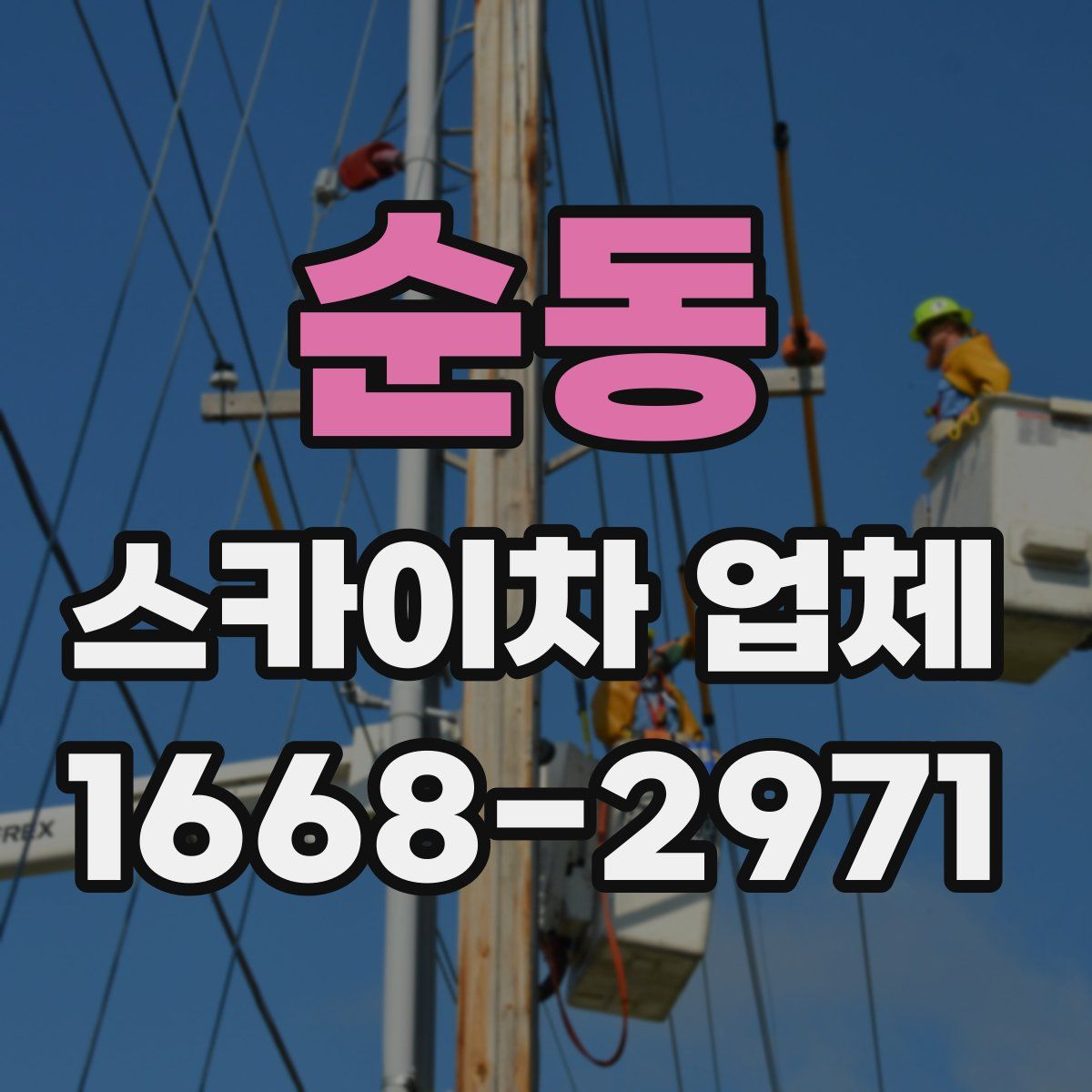 순동 스카이차 업체