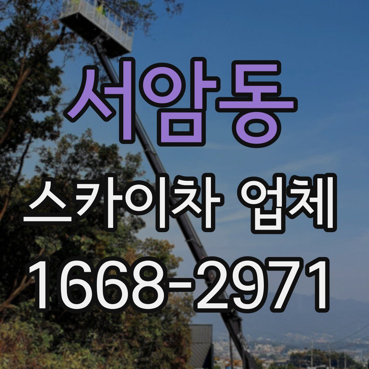 서암동 스카이차 업체