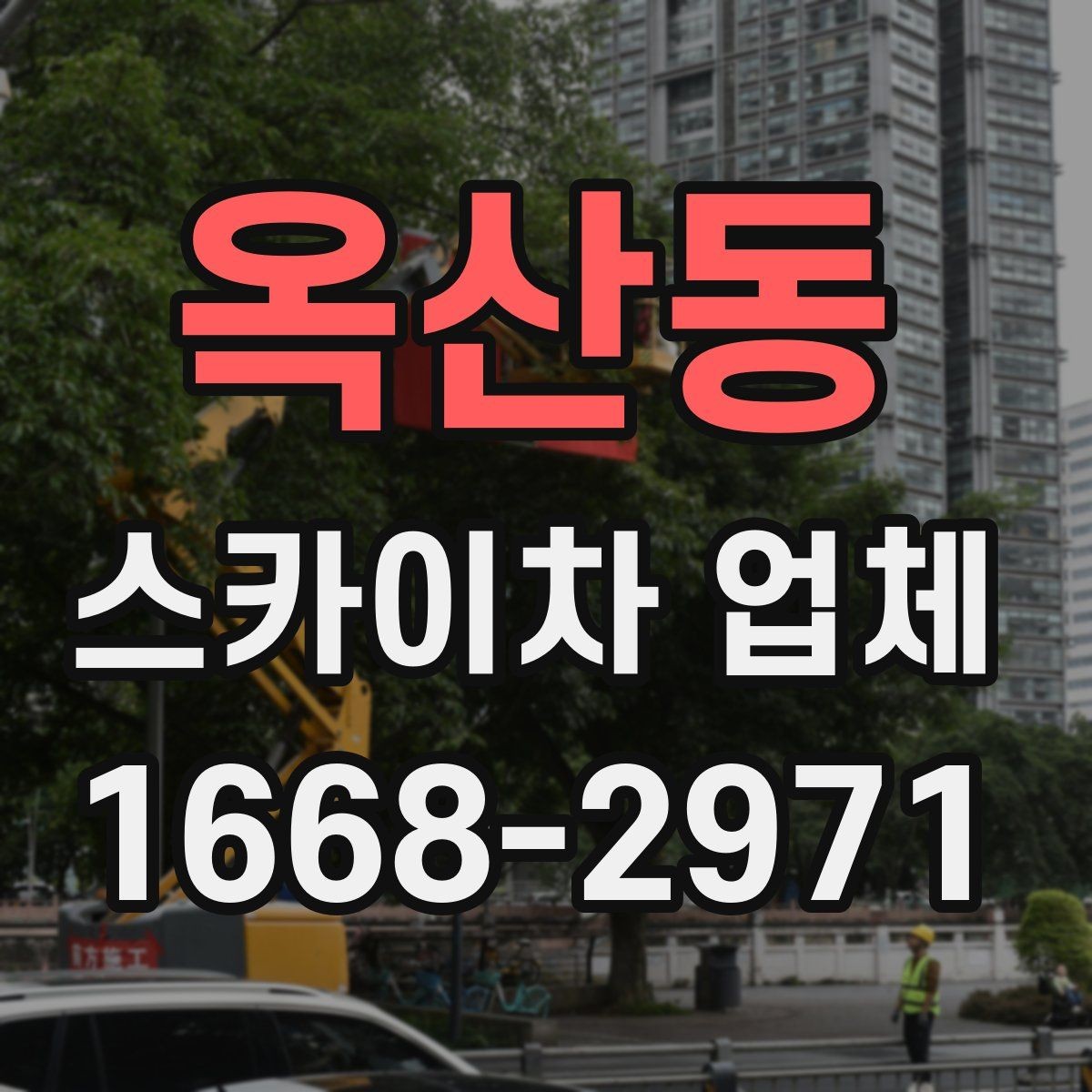 옥산동 스카이차 업체 이용 시 날씨 변수와 주의점