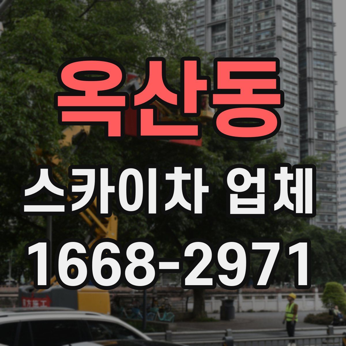 옥산동 스카이차 업체