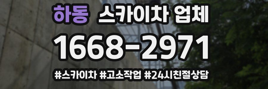 하동 스카이차 업체