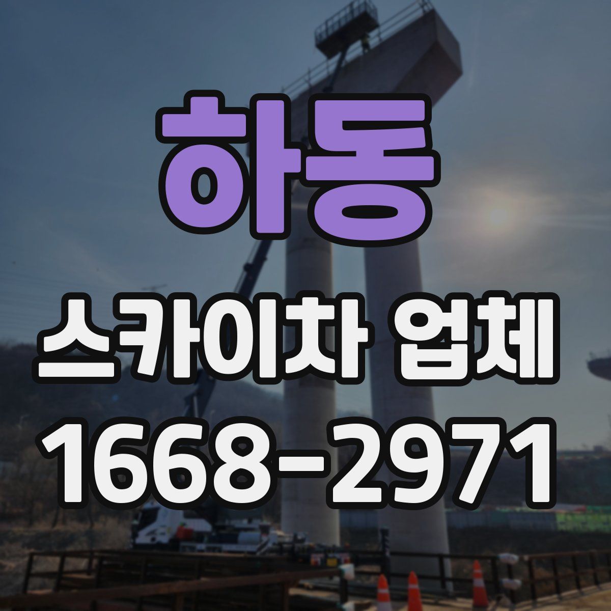 하동 스카이차 업체