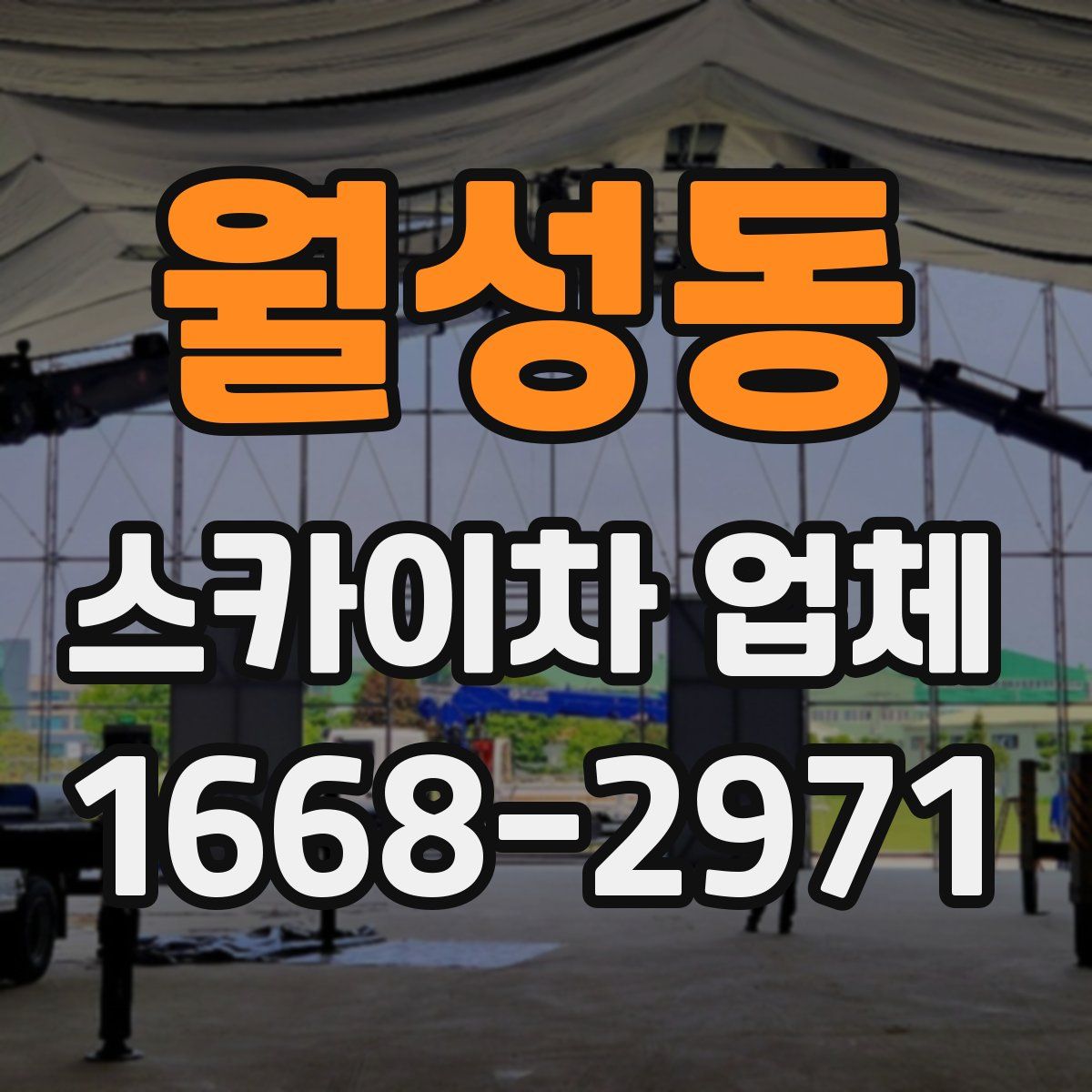 월성동 스카이차 업체