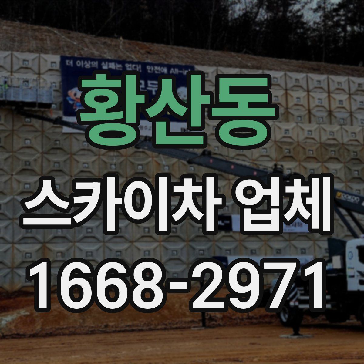 황산동 스카이차 업체
