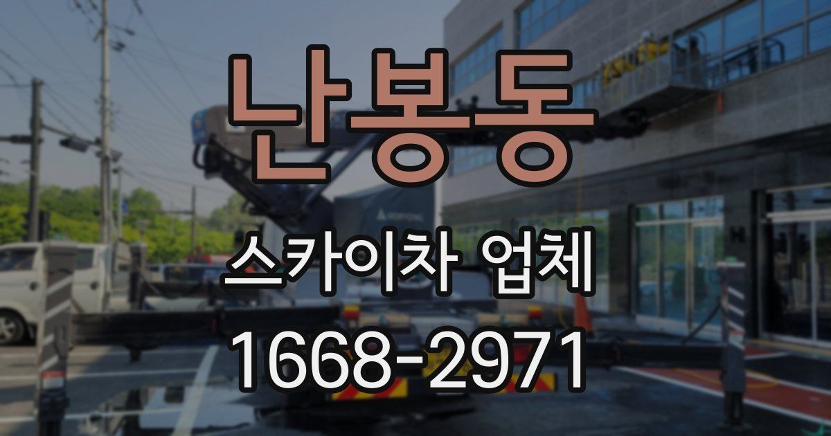 난봉동 스카이차 업체