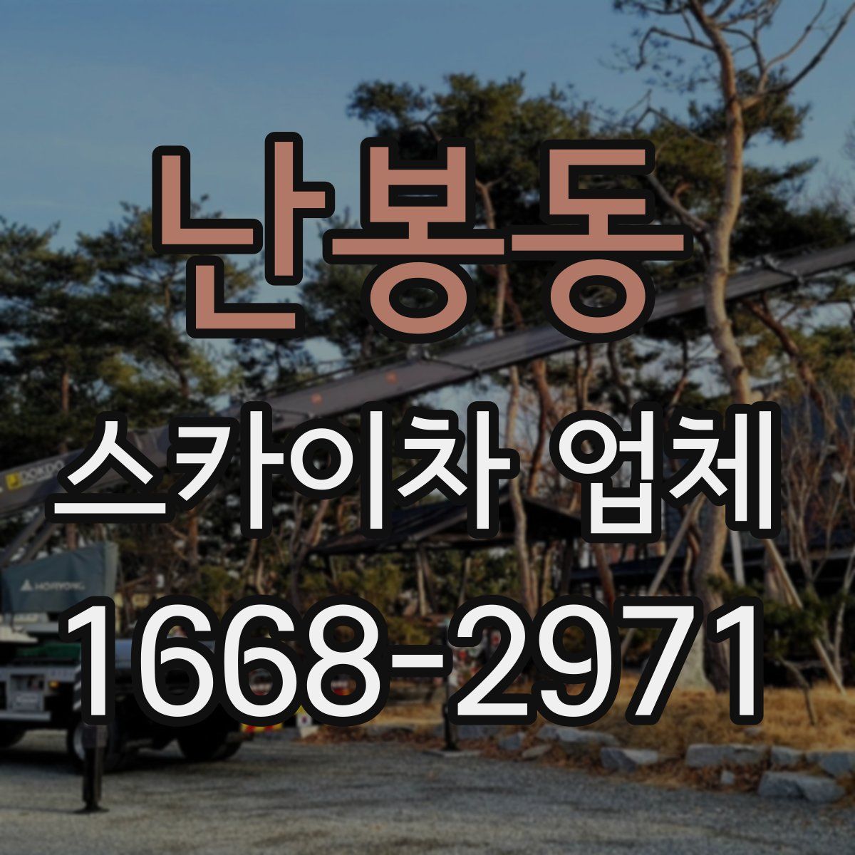 난봉동 스카이차 업체