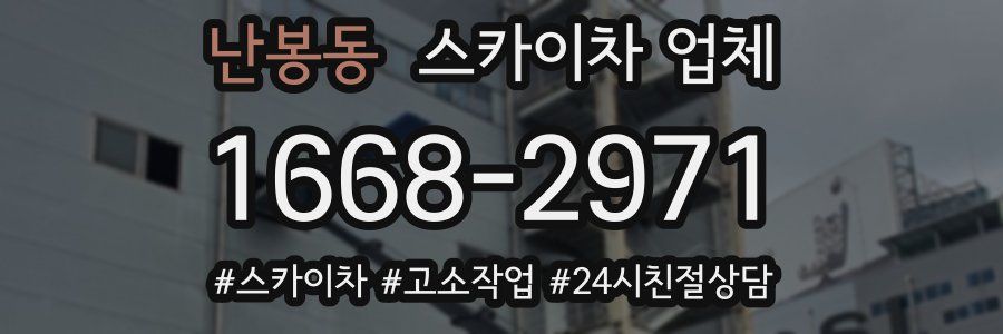 난봉동 스카이차 업체