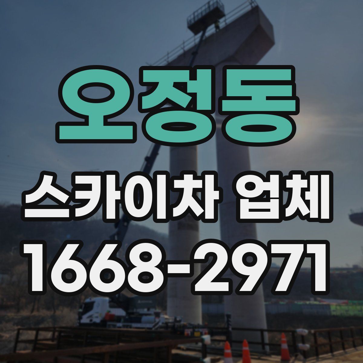 오정동 스카이차 업체