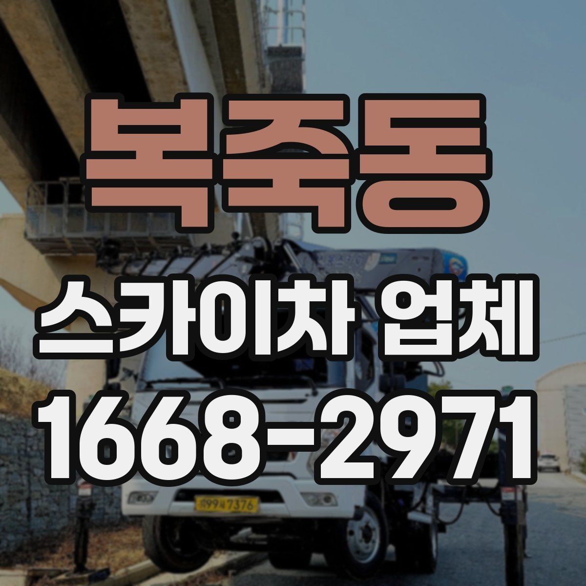 복죽동 스카이차 업체 선택 전 날씨와 일정 고려하기