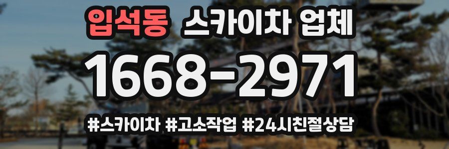 입석동 스카이차 업체