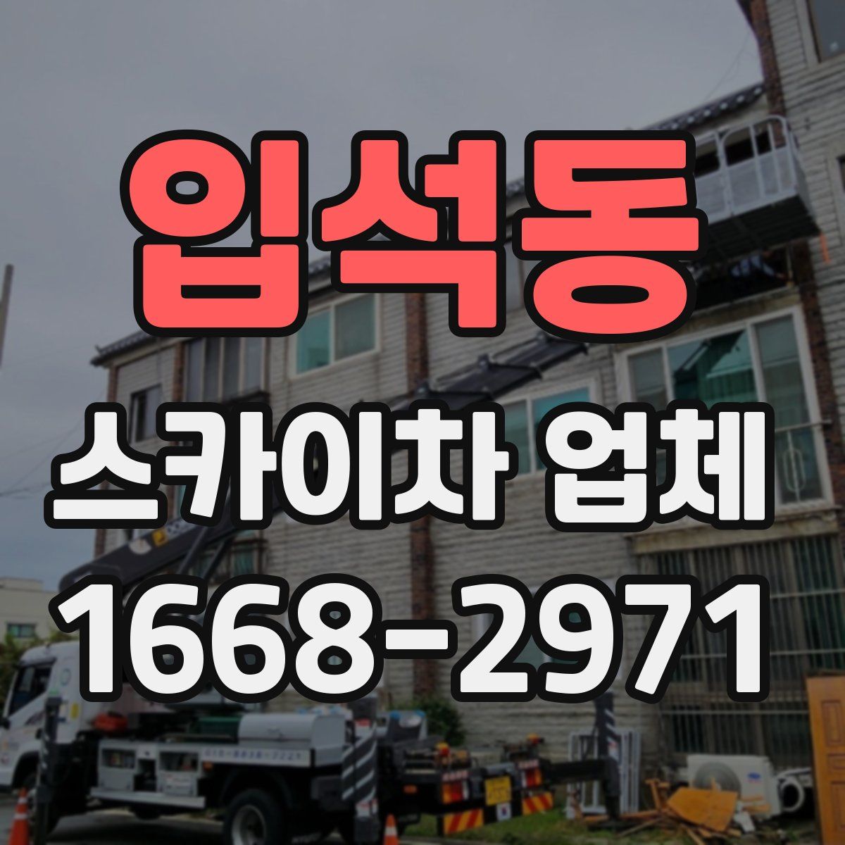 입석동 스카이차 업체