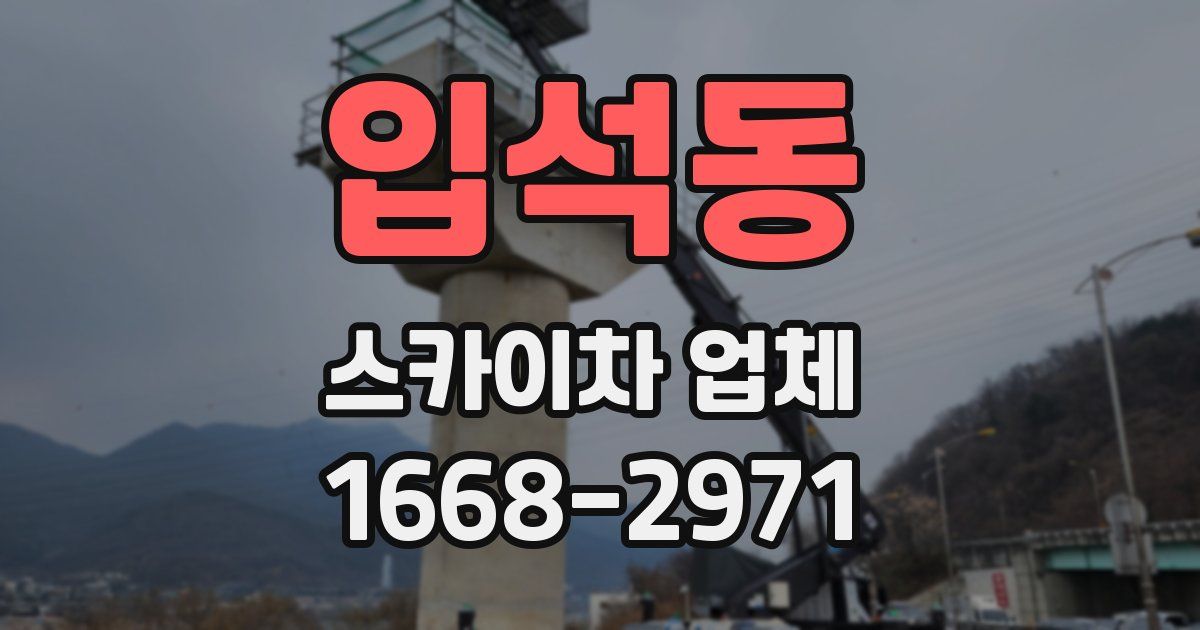 입석동 스카이차 업체